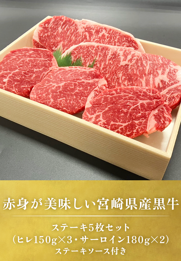 ステーキセット（ヒレ150g3枚・サーロイン180g2枚）
