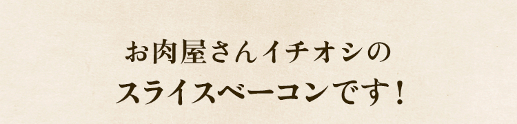 人気のお惣菜