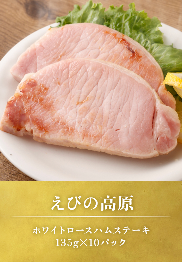 ホワイトロースハムステーキ135gx10パック