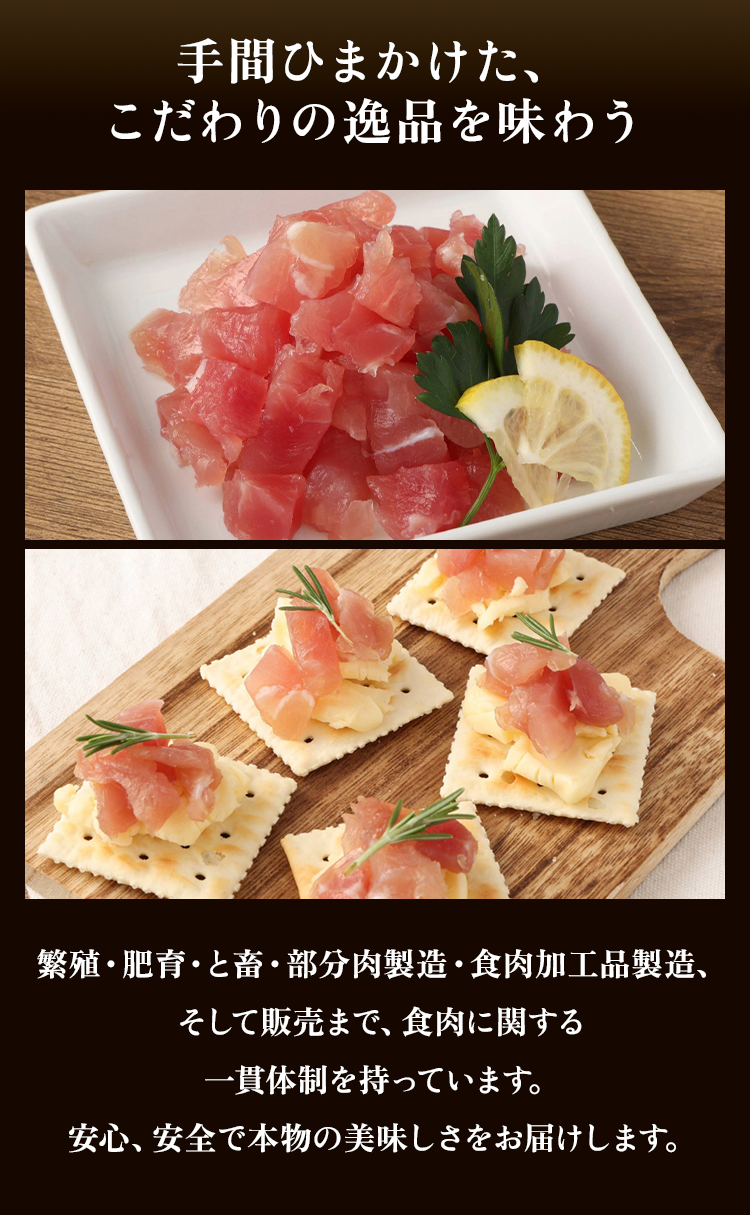 手間暇かけた、こだわりの逸品を味わう