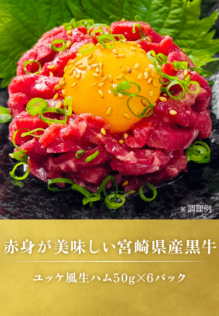 ユッケ風生ハム6