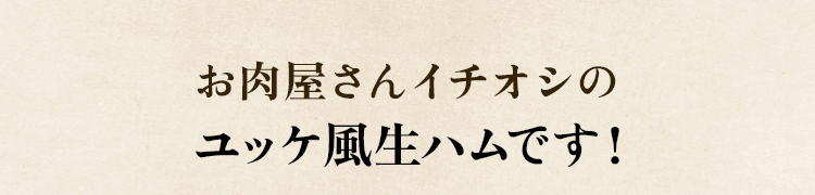ユッケ風生ハム