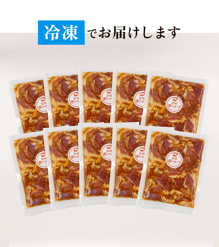 冷凍でお届け
