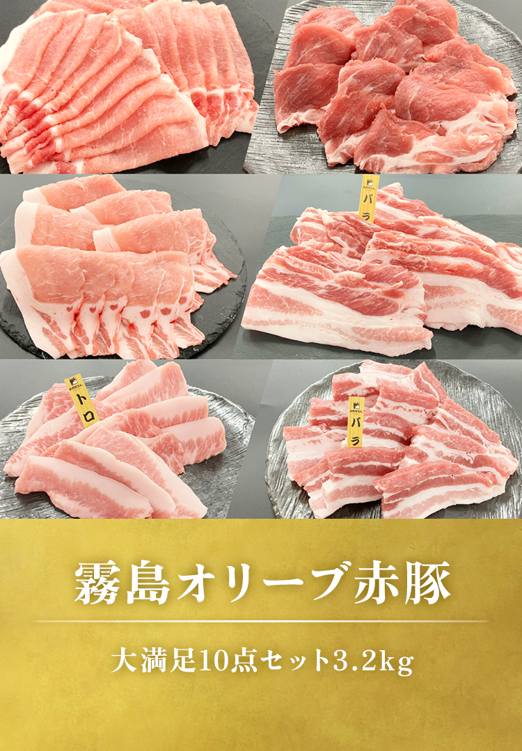 霧島オリーブ赤豚 大満足10点セット3.2kg（しゃぶしゃぶ･スライス･焼肉）