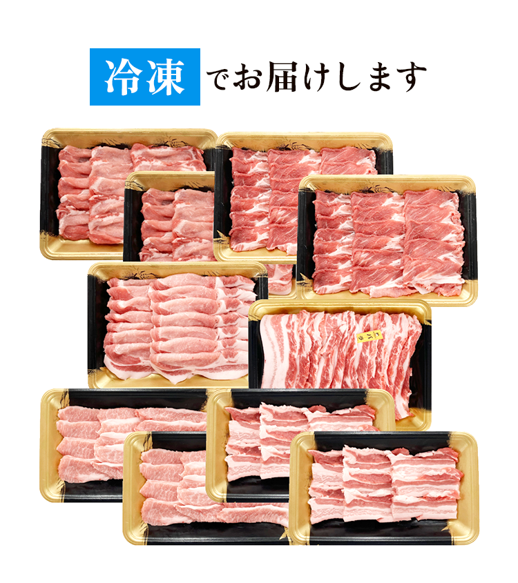 冷凍でお届け