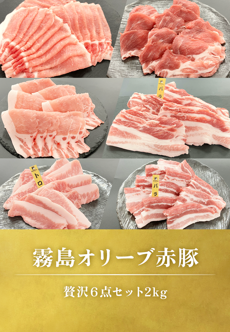 霧島オリーブ赤豚 贅沢６点セット2kg（しゃぶしゃぶ･スライス･焼肉）