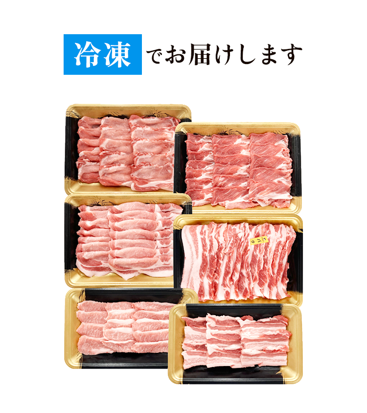 冷凍でお届け