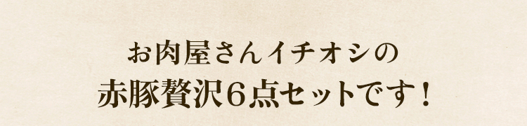 イチオシ