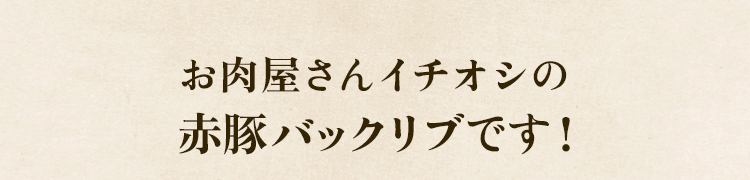 イチオシ