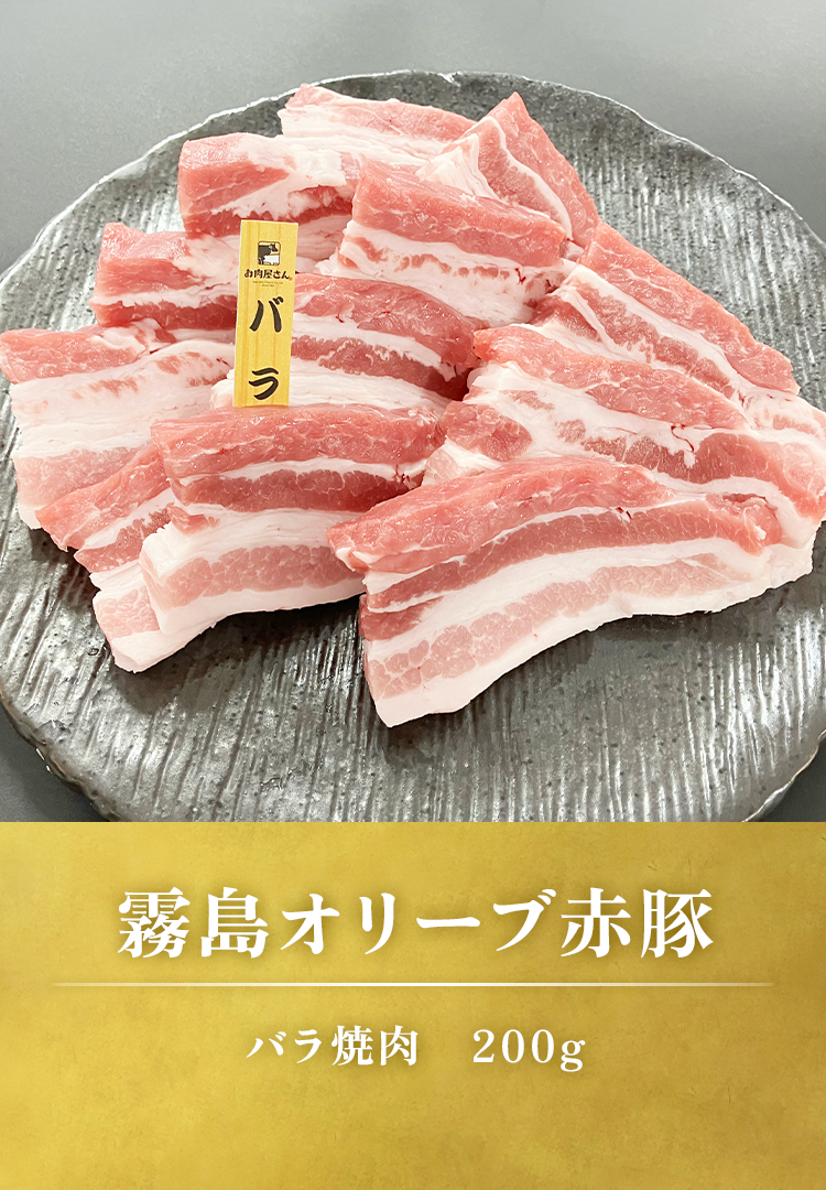 赤豚バラ焼肉　200g