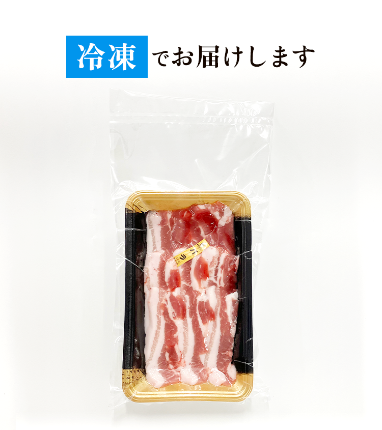 冷凍でお届け