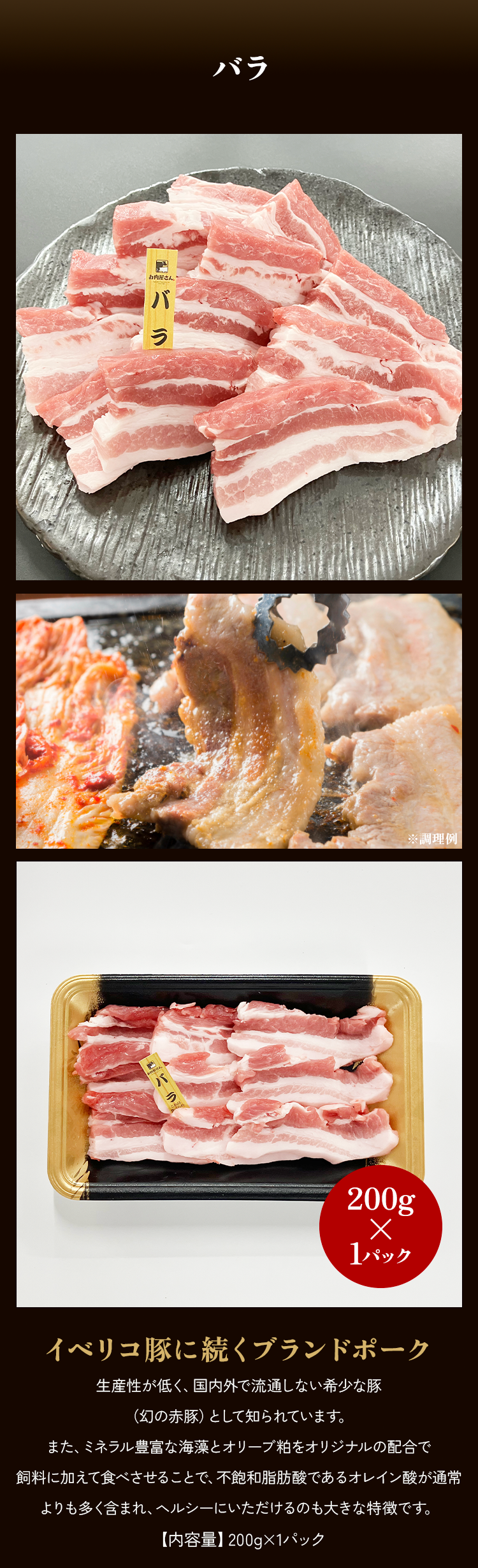 赤豚バラ焼肉　200g