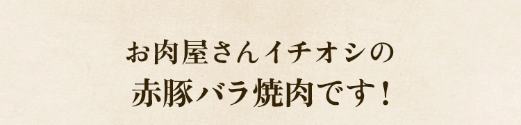 イチオシ