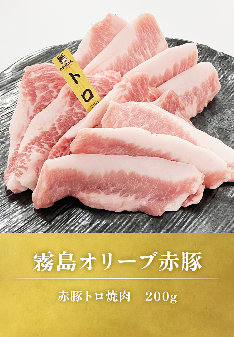 赤豚バラ焼肉　200g