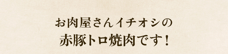 イチオシ