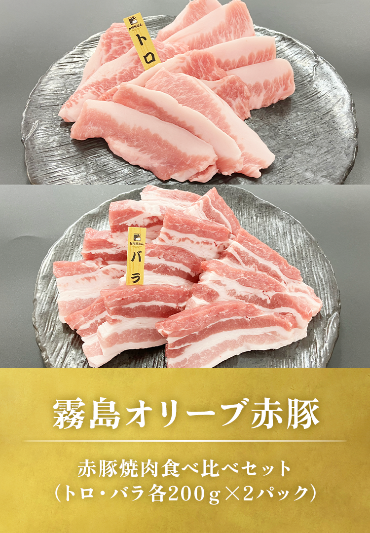 赤豚焼肉食べ比べ800g（トロ・バラ各400g）