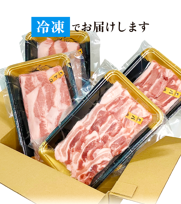 冷凍でお届け