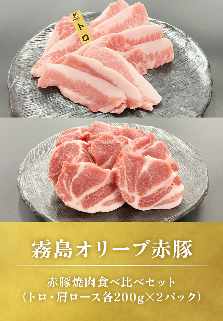 赤豚焼肉食べ比べ800g（トロ・肩ロース各400g）