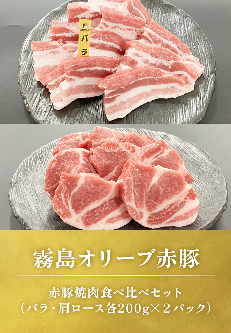 赤豚焼肉食べ比べ800g（バラ・肩ロース各400g）