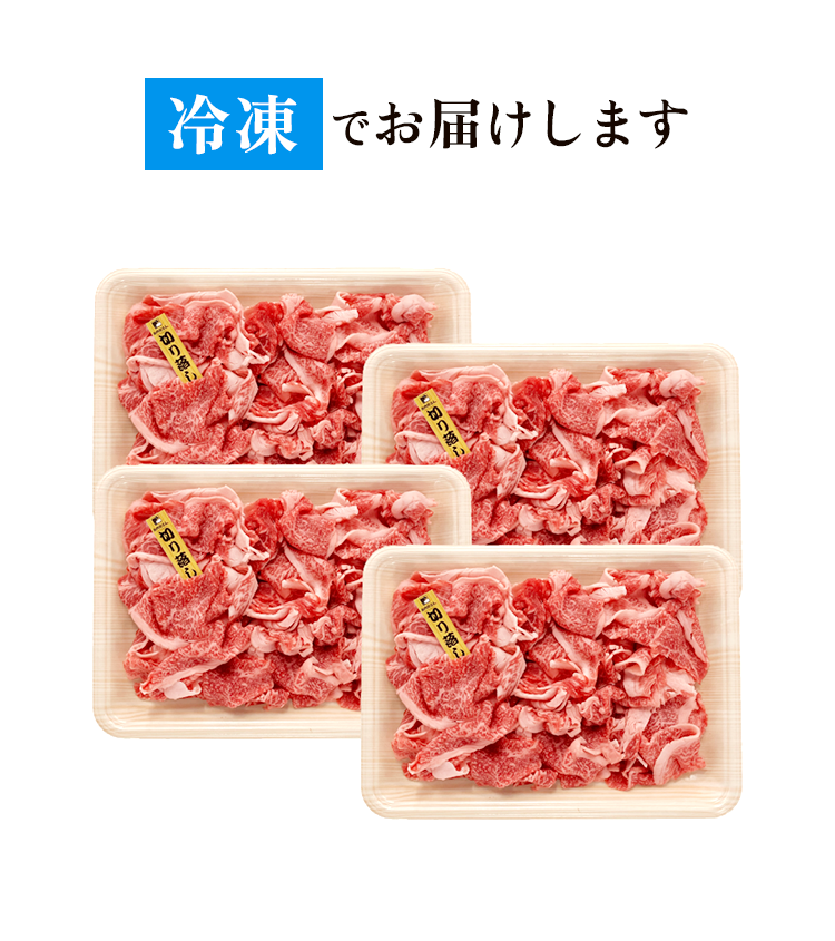 冷凍でお届け