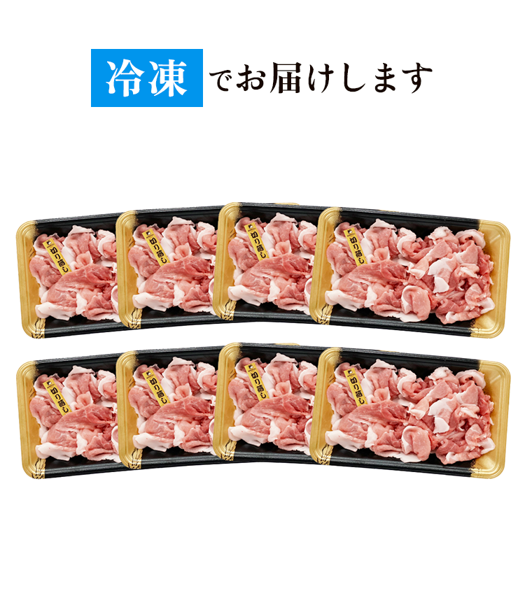 冷凍でお届け
