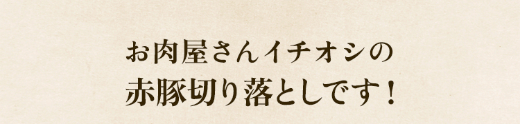 イチオシ