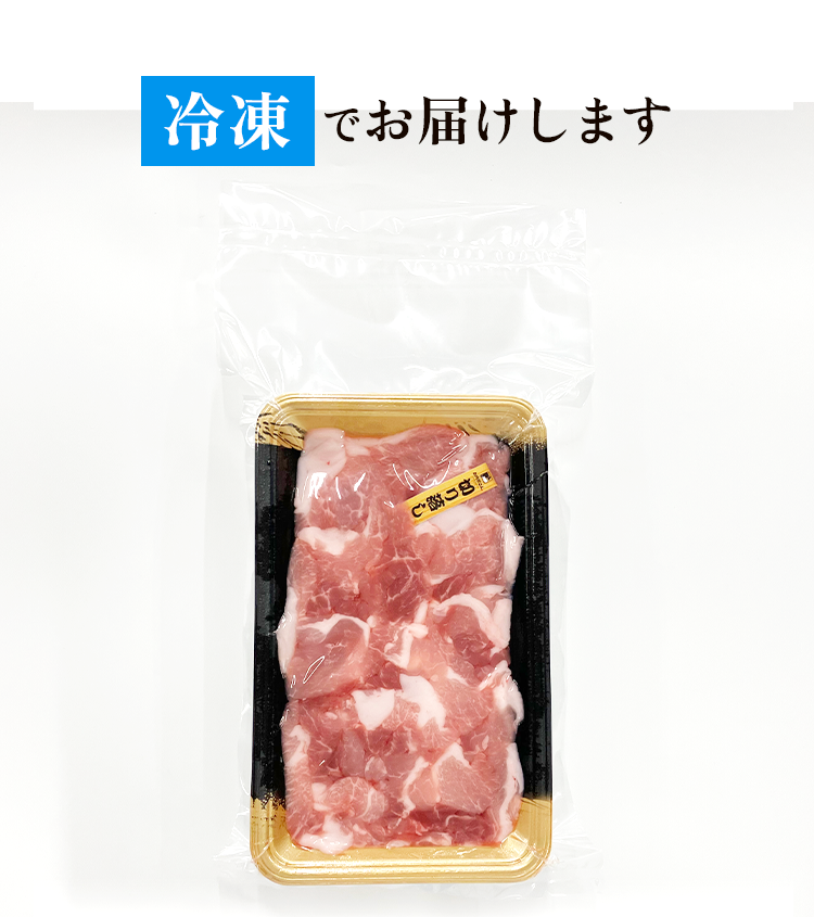 冷凍でお届け