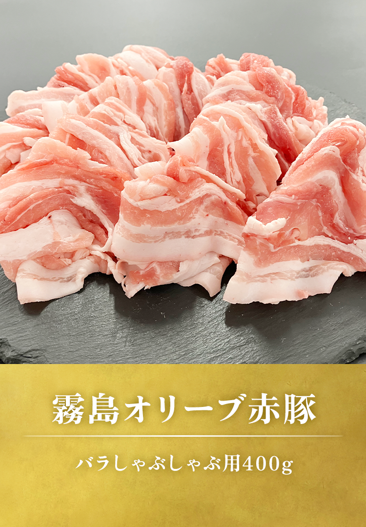 バラしゃぶしゃぶ用400g