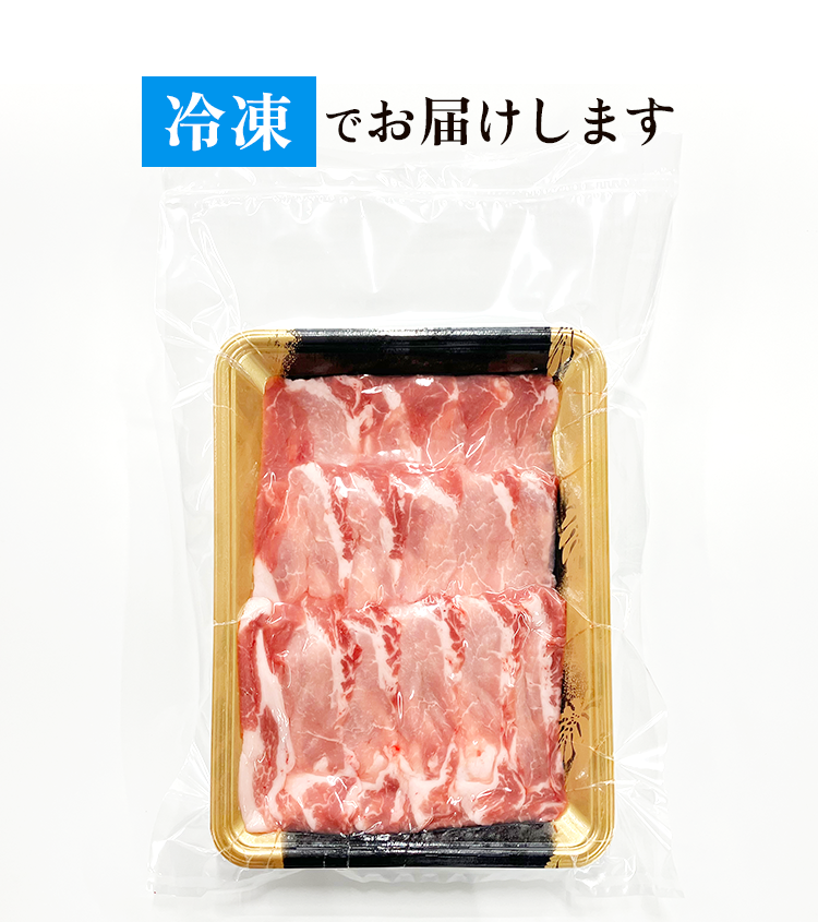 冷凍でお届け