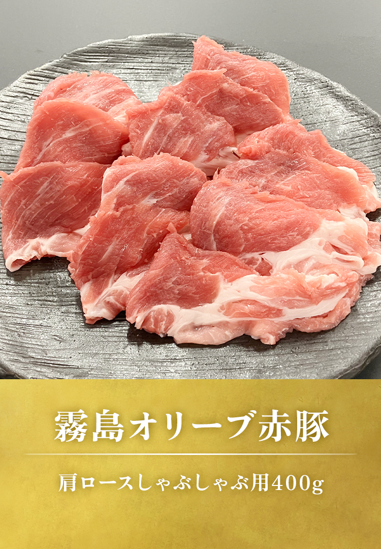 赤豚肩ロースしゃぶしゃぶ用400g