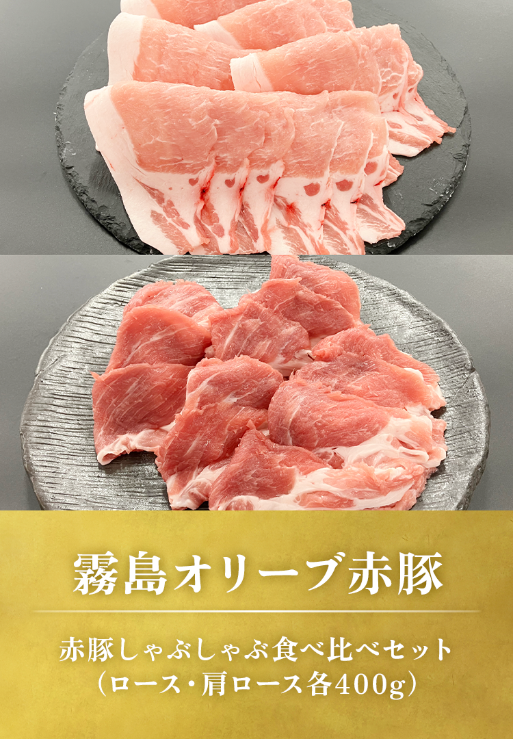 赤豚しゃぶしゃぶ食べ比べ1.6k（ロース・肩ロース各800g ）