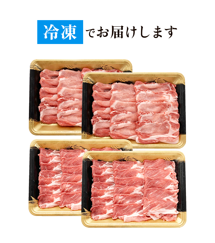 冷凍でお届け
