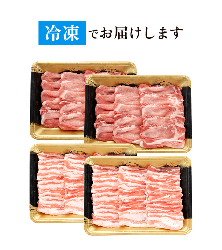 冷凍でお届け