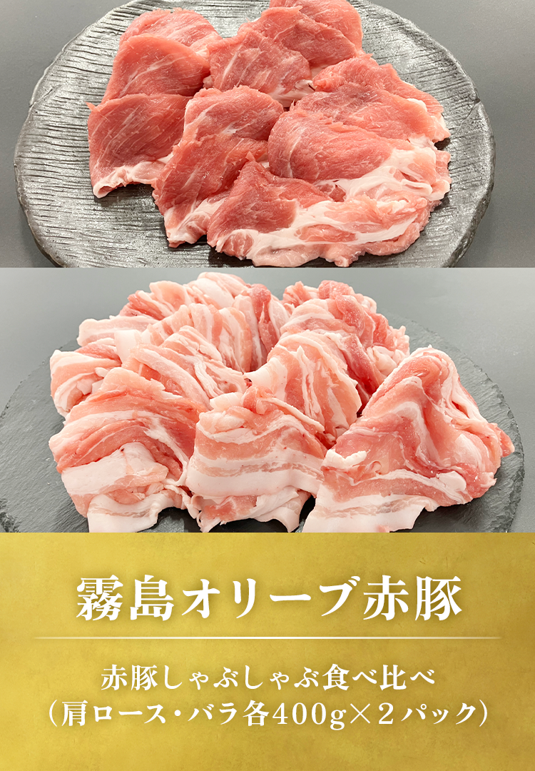 赤豚しゃぶしゃぶ食べ比べ1.6k（肩ロース・バラ各800g）
