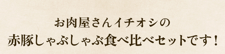 イチオシ