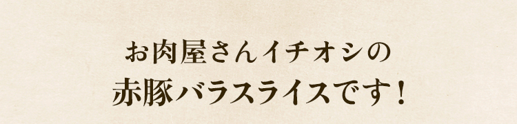 人気のお惣菜