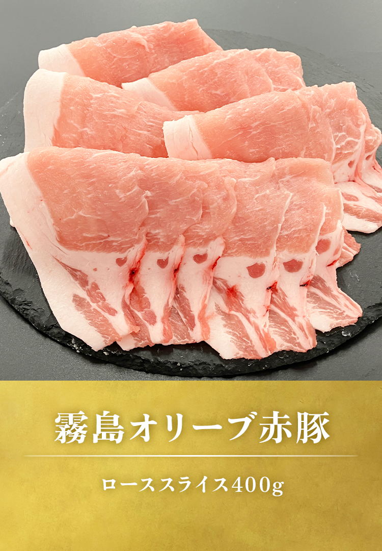 赤豚ローススライス400g