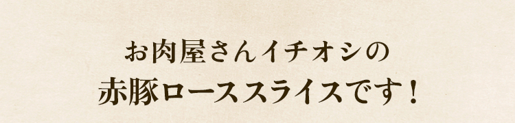 イチオシ
