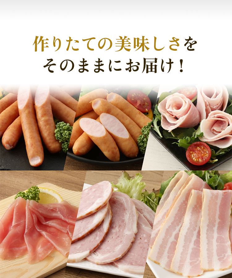 作りたてのおいしさをそのまま