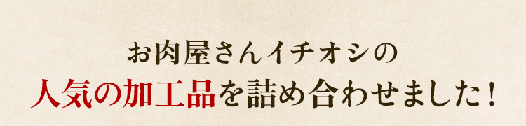 人気のお惣菜