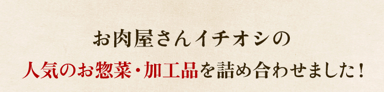 人気のお惣菜