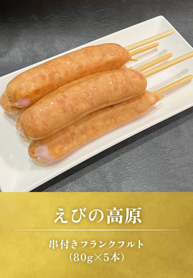 串付きフランクフルト5本入