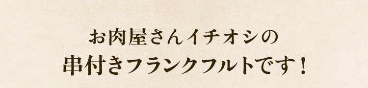 イチオシ