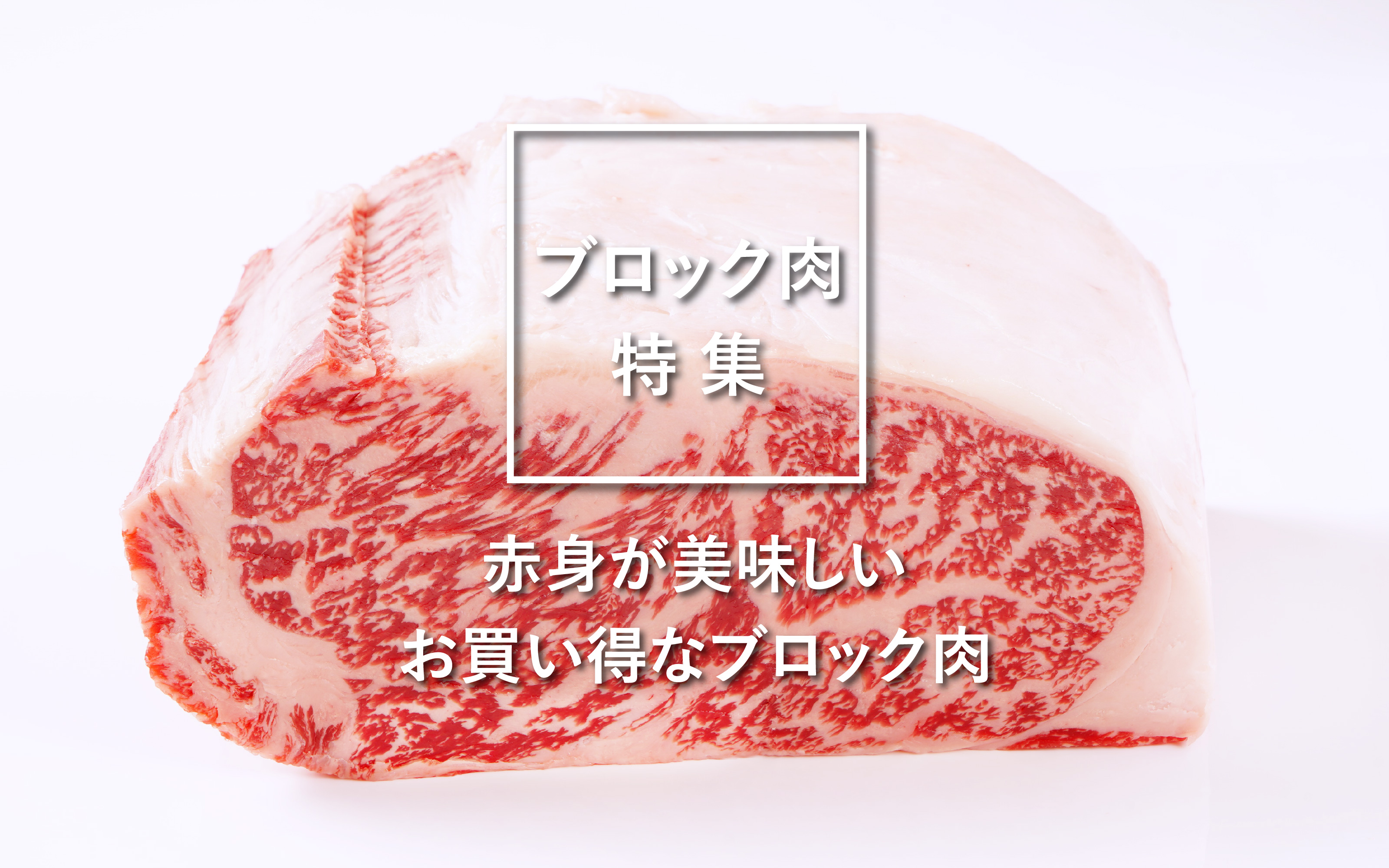 ブロック肉特集