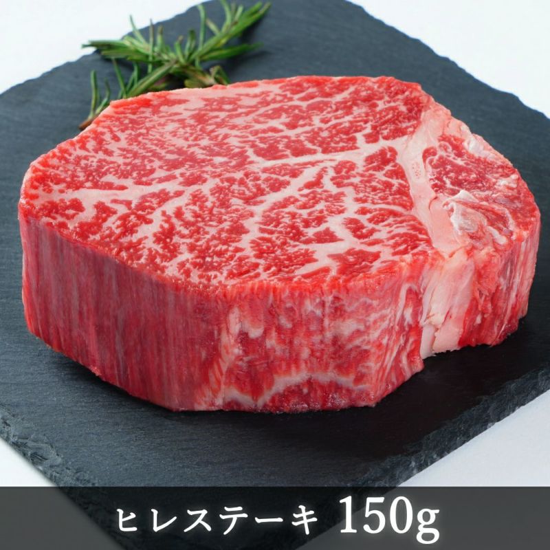 ヒレステーキ150g