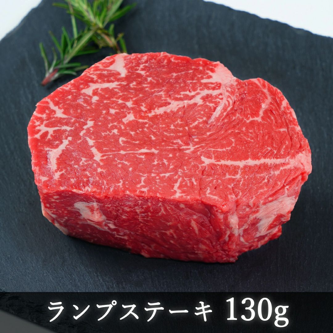 ☆赤身が美味しい宮崎県産黒牛 ランプステーキ130g