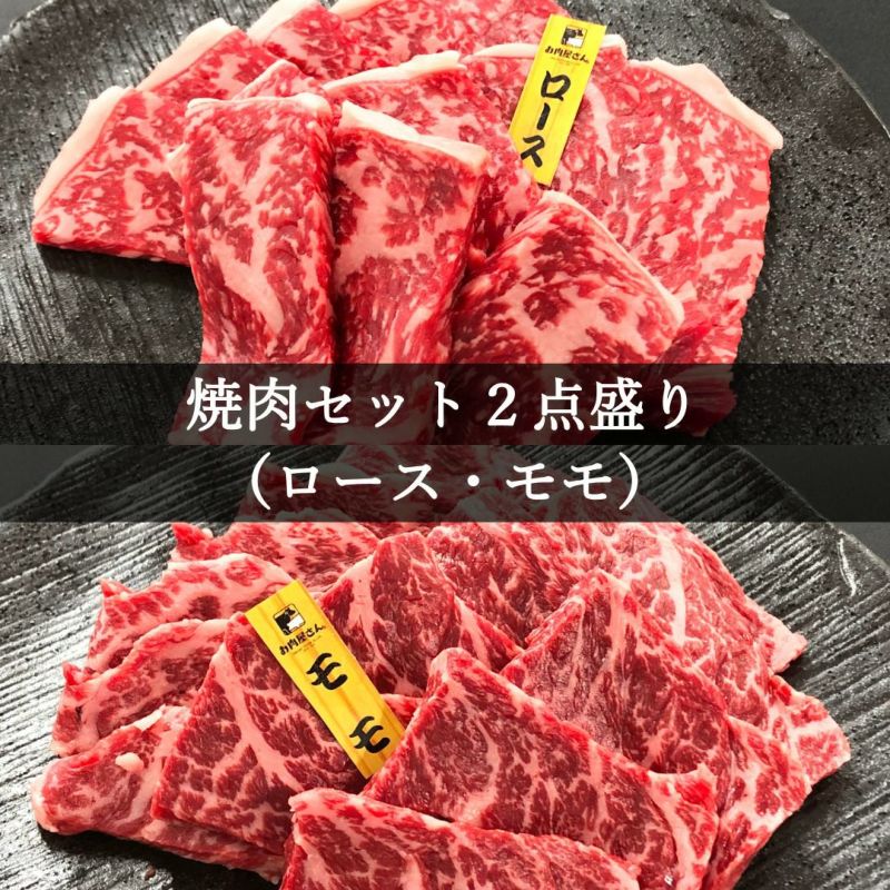 焼肉セット2点盛り（ロース･モモ各280g）