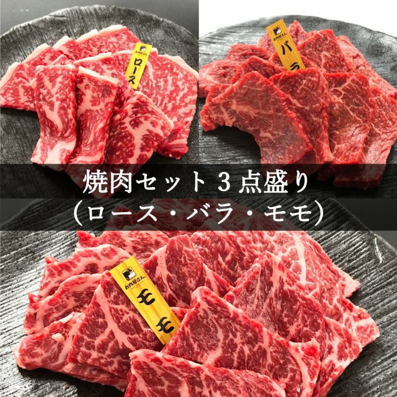 焼肉セット3点盛り（ロース･バラ･モモ各280g）