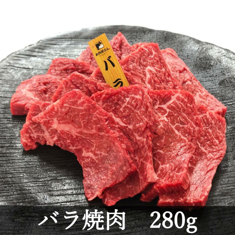 バラ焼肉 280g