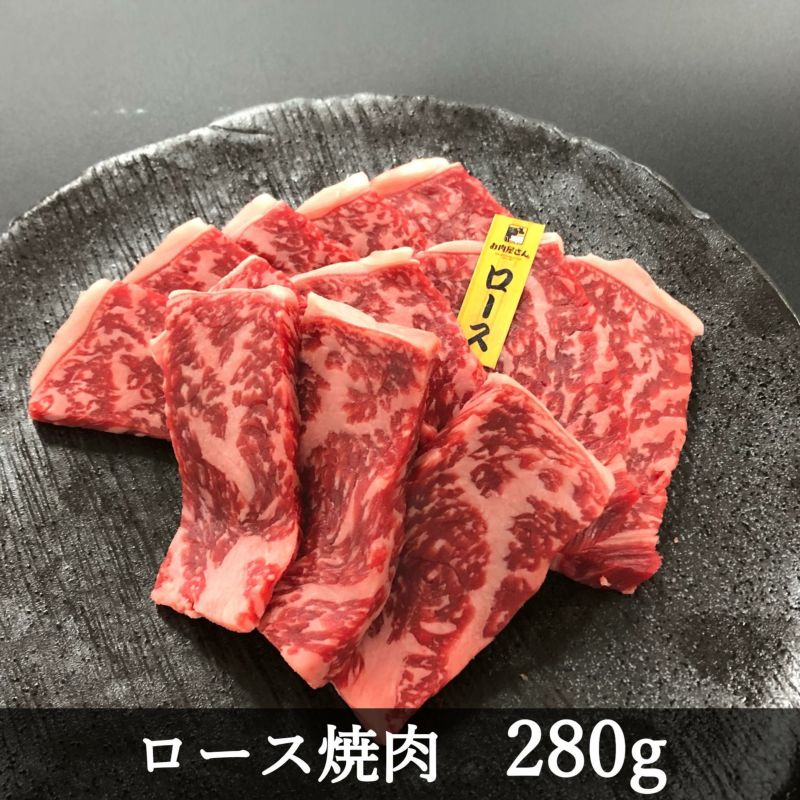 ロース焼肉 280g